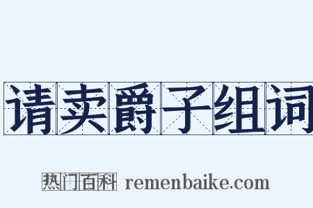 请卖爵子组词是什么意思的图片